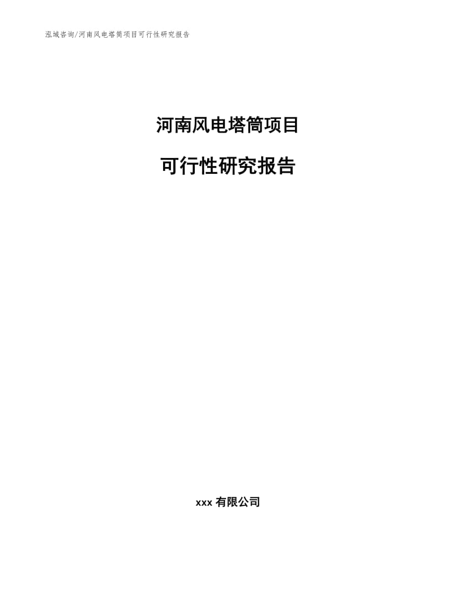 河南风电塔筒项目可行性研究报告模板范本_第1页