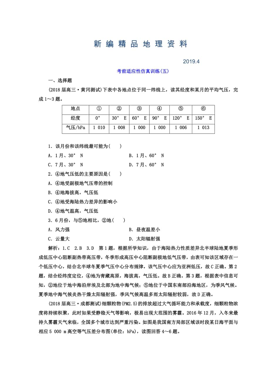 新編高考地理通用版二輪專題復習創(chuàng)新 考前適應性仿真訓練：五 Word版含答案_第1頁