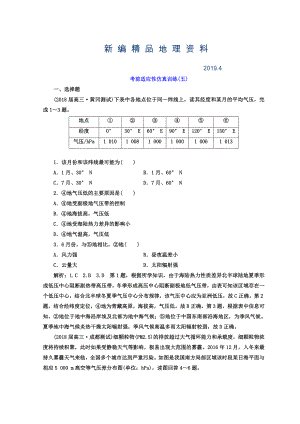 新編高考地理通用版二輪專(zhuān)題復(fù)習(xí)創(chuàng)新 考前適應(yīng)性仿真訓(xùn)練：五 Word版含答案