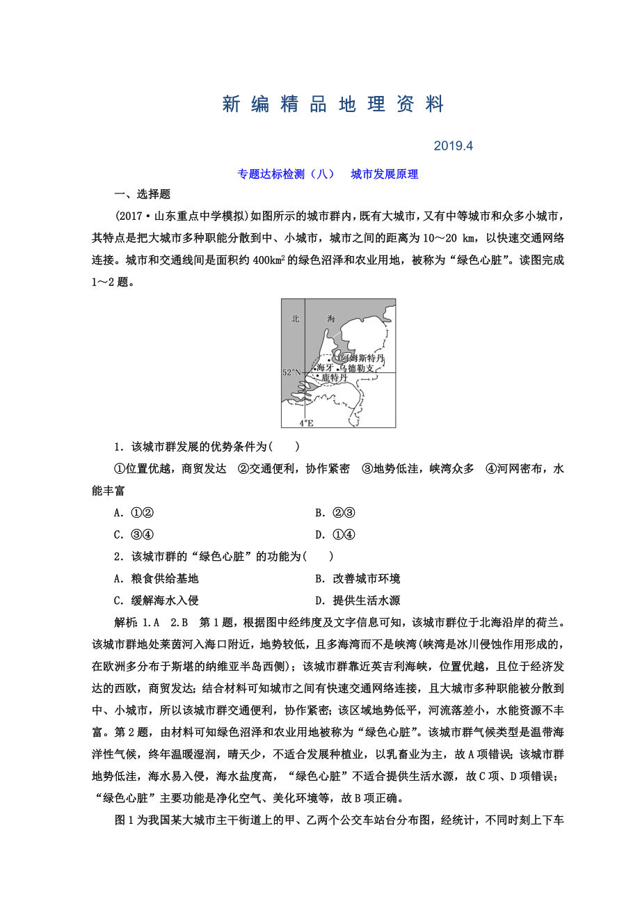 新編高考地理通用版二輪專題復(fù)習(xí)創(chuàng)新 專題達(dá)標(biāo)檢測：八 城市發(fā)展原理 Word版含答案_第1頁