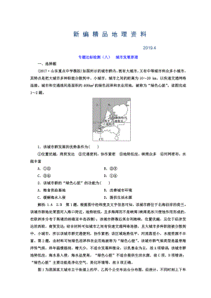 新編高考地理通用版二輪專題復(fù)習(xí)創(chuàng)新 專題達(dá)標(biāo)檢測：八 城市發(fā)展原理 Word版含答案