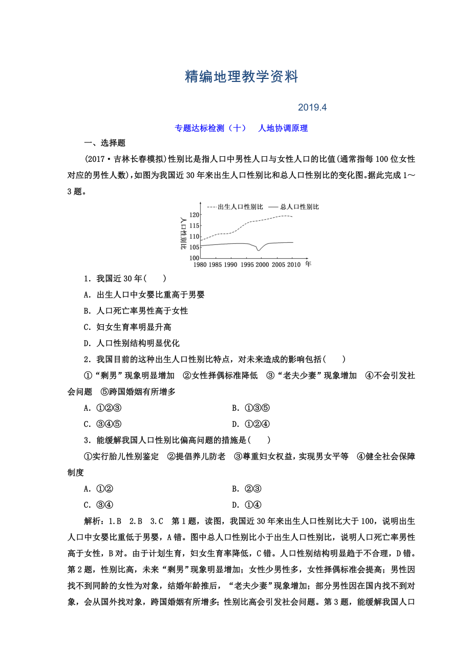 精編高考地理通用版二輪專題復(fù)習(xí)創(chuàng)新 專題達(dá)標(biāo)檢測：十 人地協(xié)調(diào)原理 Word版含答案_第1頁