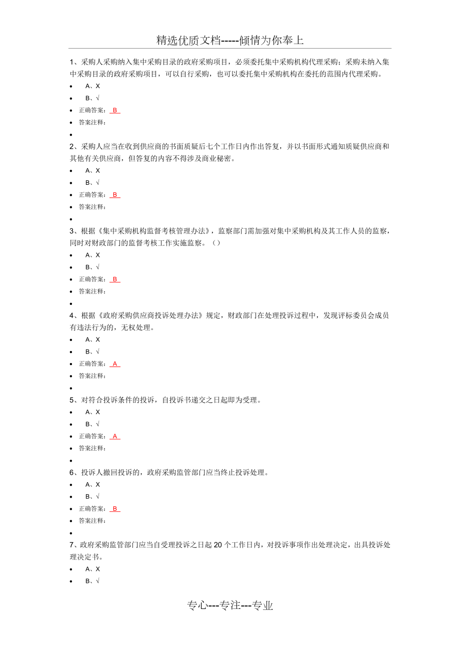 2015財(cái)政部采購(gòu)專家培訓(xùn)判斷題庫(kù)_第1頁(yè)