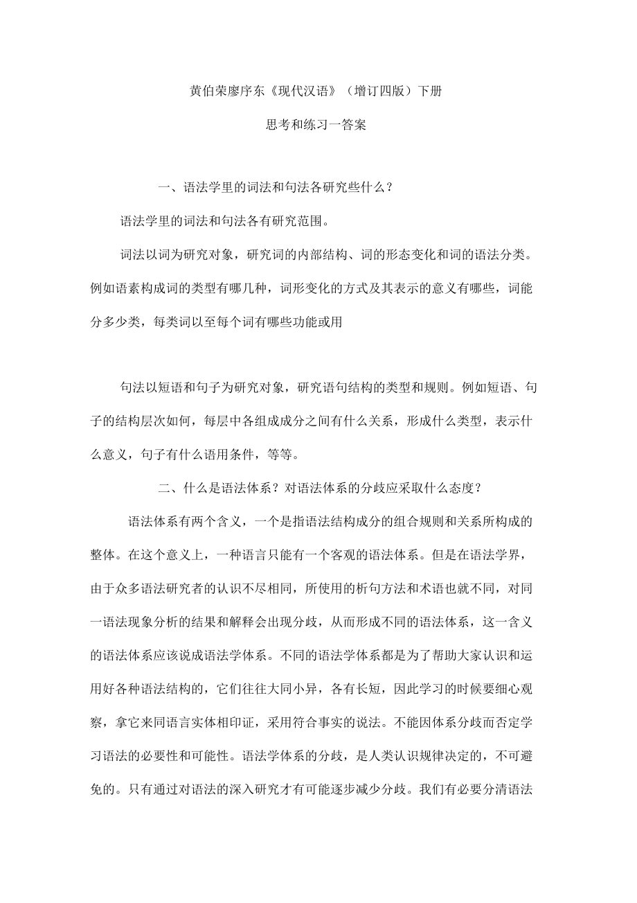 《现代汉语》课后答案_第1页