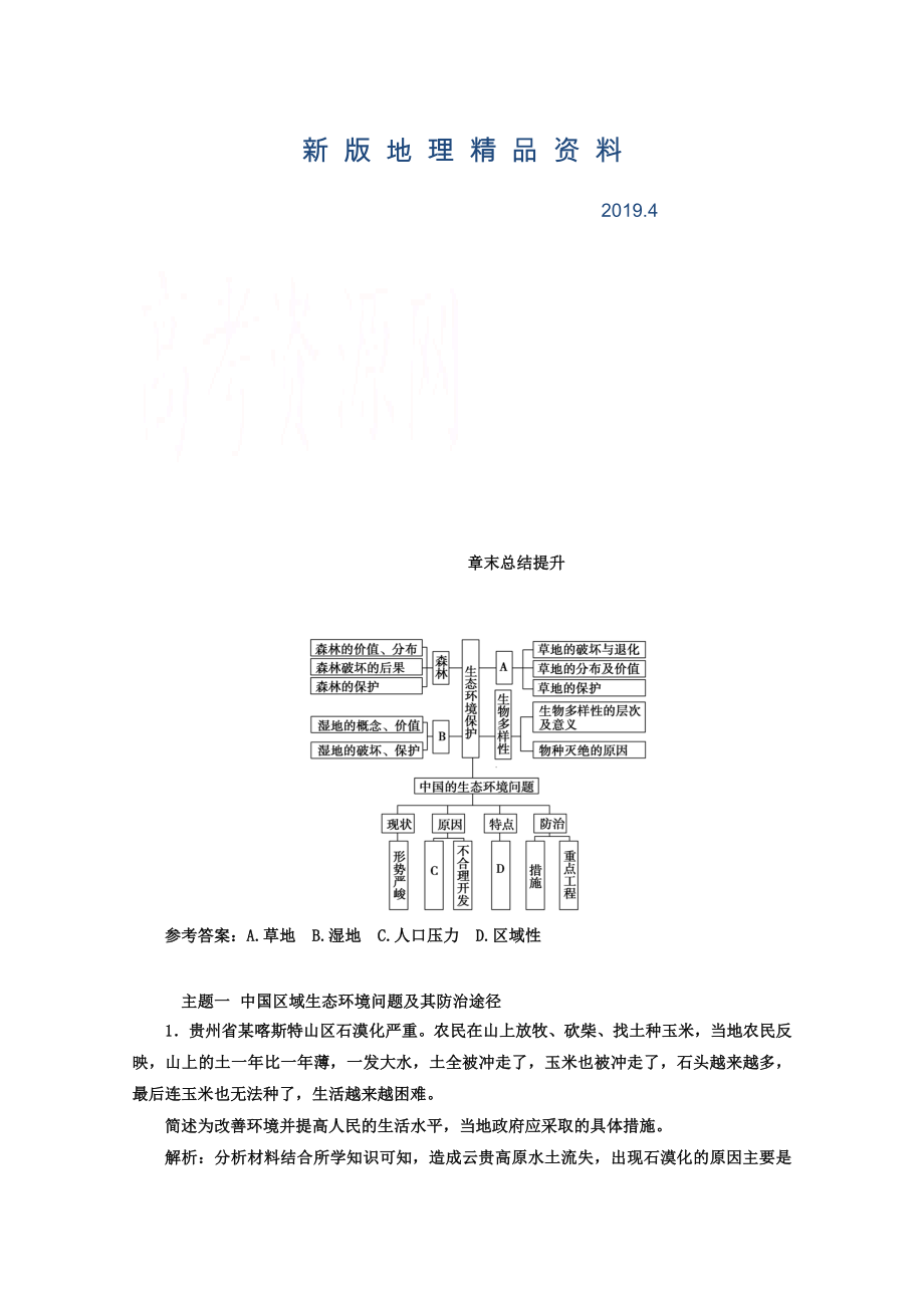 新版【金版學(xué)案】人教版地理選修6習(xí)題 第四章　生態(tài)環(huán)境保護(hù) 章末總結(jié)提升 Word版含答案_第1頁