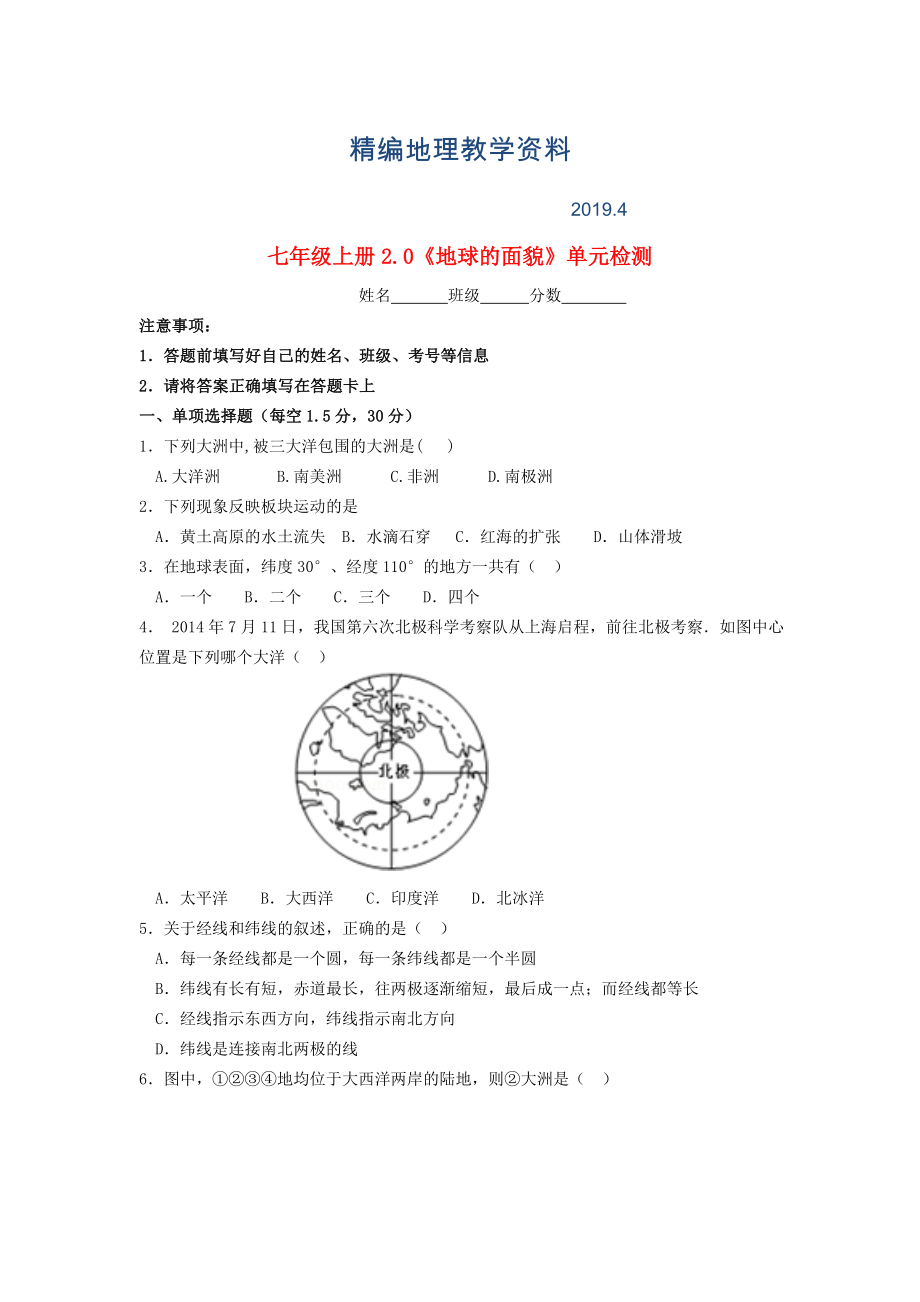 精編七年級地理上冊 第2章 地球的面貌單元綜合測試 湘教版_第1頁