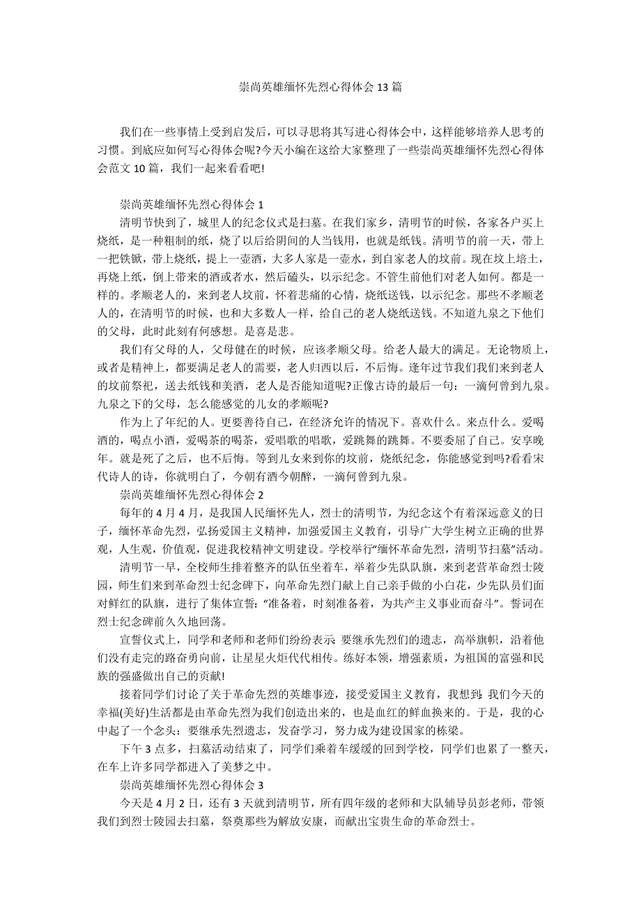 崇尚英雄缅怀先烈心得体会13篇_第1页