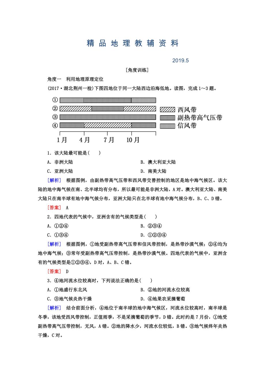 高考地理二輪專題復(fù)習(xí)檢測(cè)：第一部分 學(xué)科能力篇 專題二 空間定位能力 122 Word版含答案_第1頁