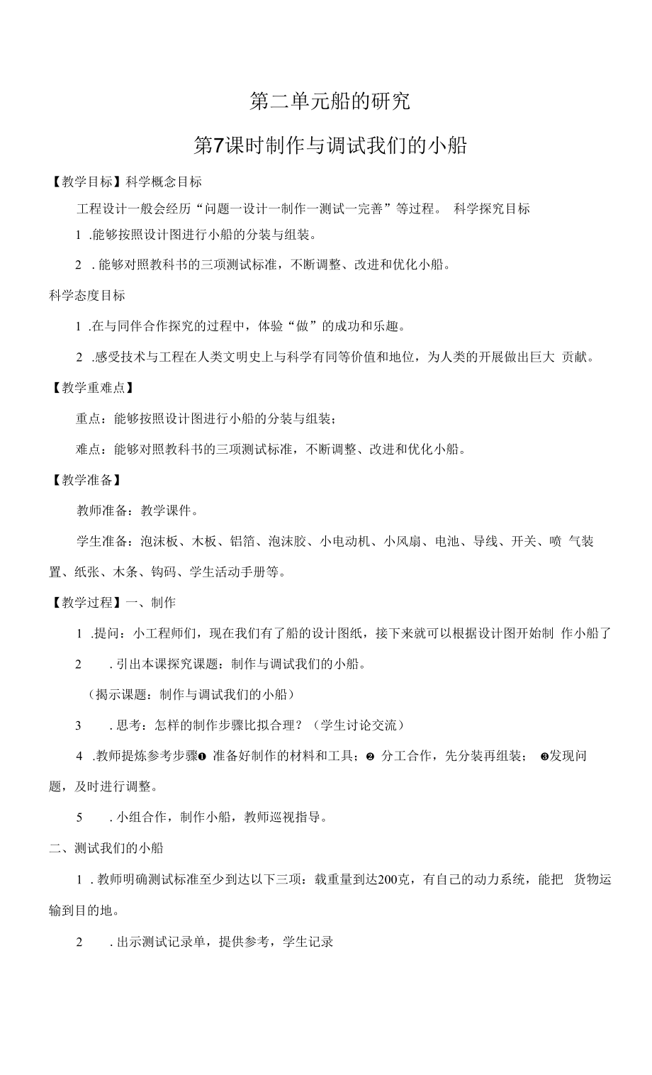 教科版五年級科學(xué)下冊2-7 制作與測試我們的小船 教案.docx_第1頁