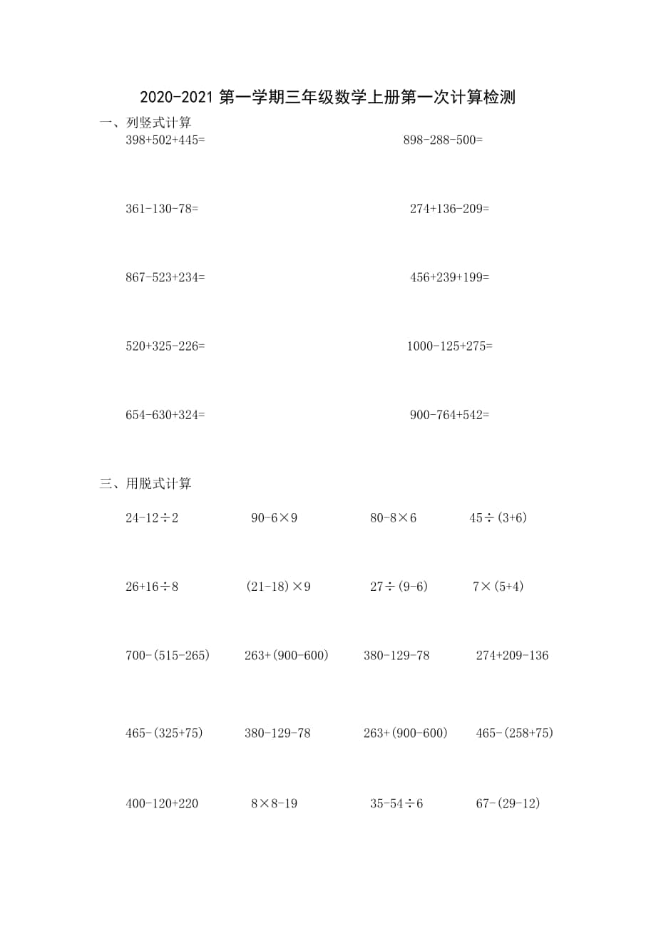 2020-2021第一学期三年级数学上册第一次计算评价_第1页