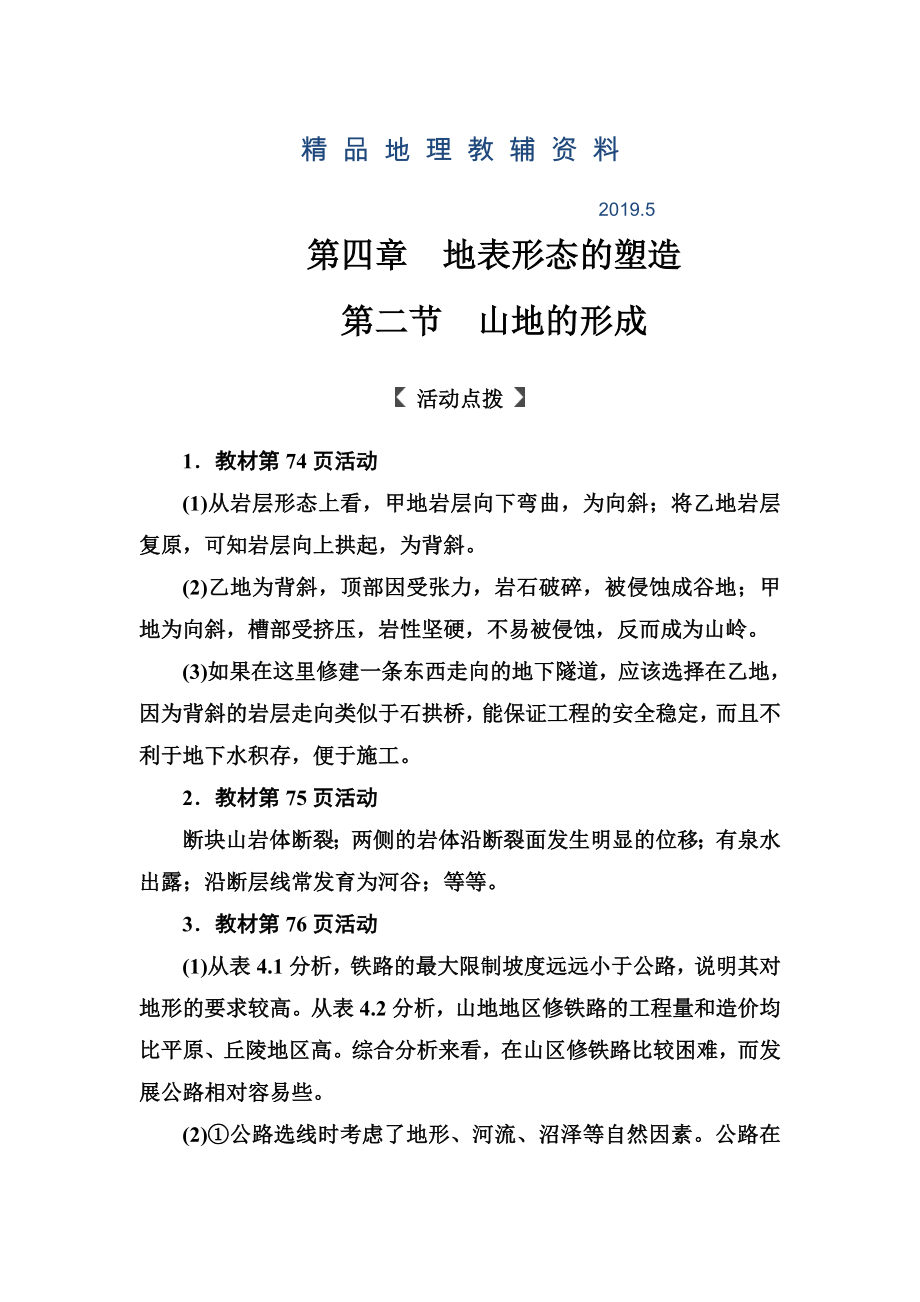 人教版高中地理必修一习题：第四章第二节山地的形成 Word版含解析_第1页