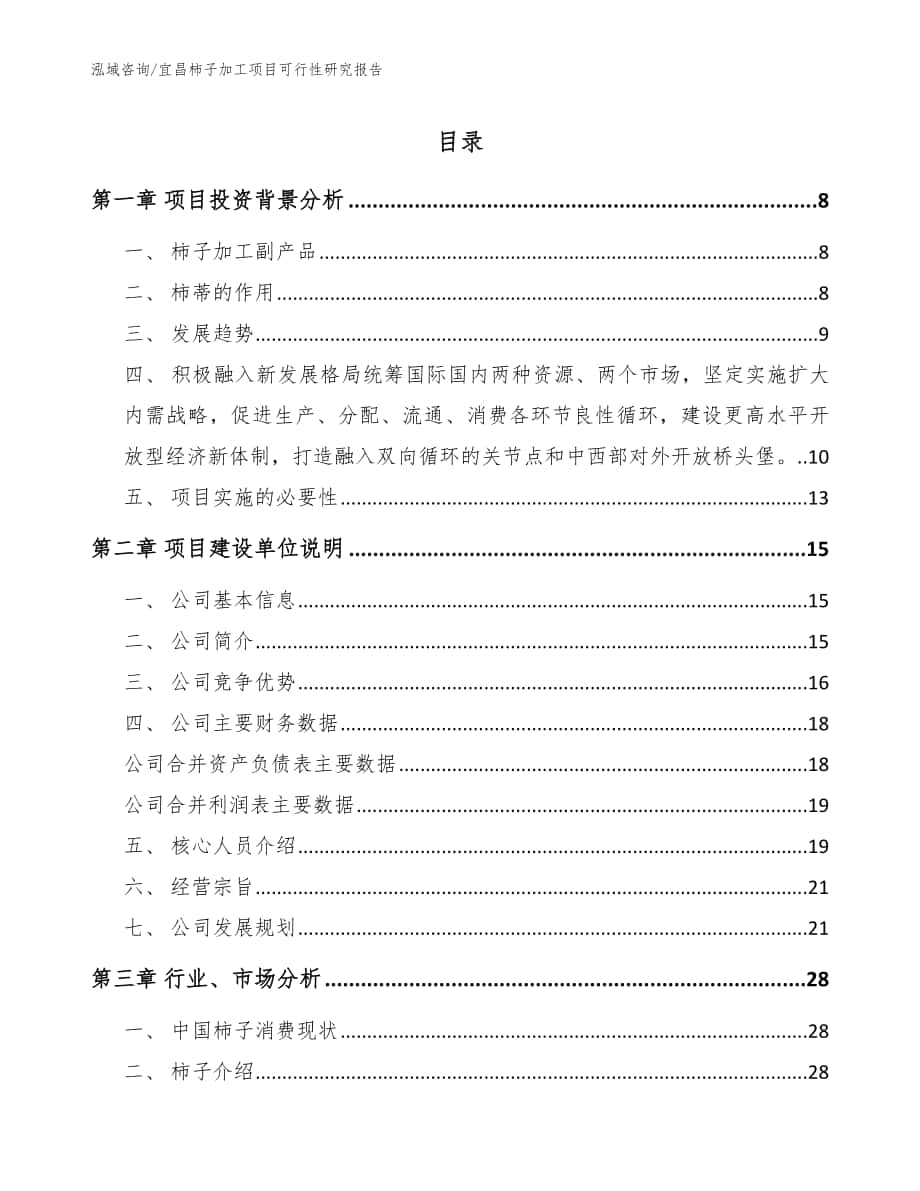 宜昌柿子加工项目可行性研究报告模板范本_第1页