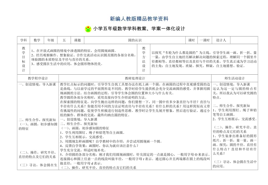 新編人教版數(shù)學(xué)5年級下冊教案學(xué)案一體化設(shè)計(jì)1 圓的認(rèn)識_第1頁