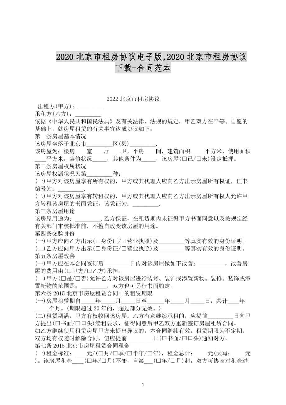 2020北京市租房协议电子版_第1页
