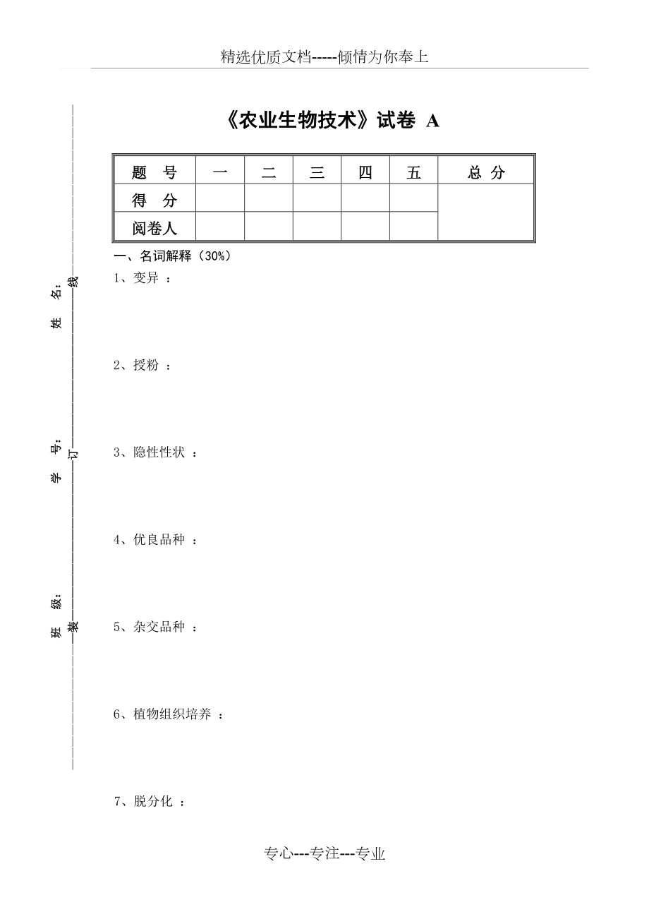 《農(nóng)業(yè)生物技術(shù)》試卷-A_第1頁