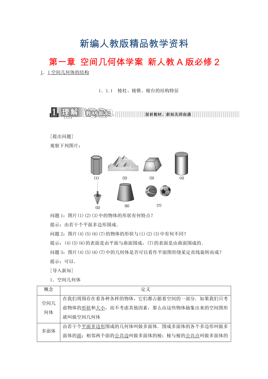 新編高中數(shù)學(xué) 第一章 空間幾何體學(xué)案 新人教A版必修2含答案_第1頁