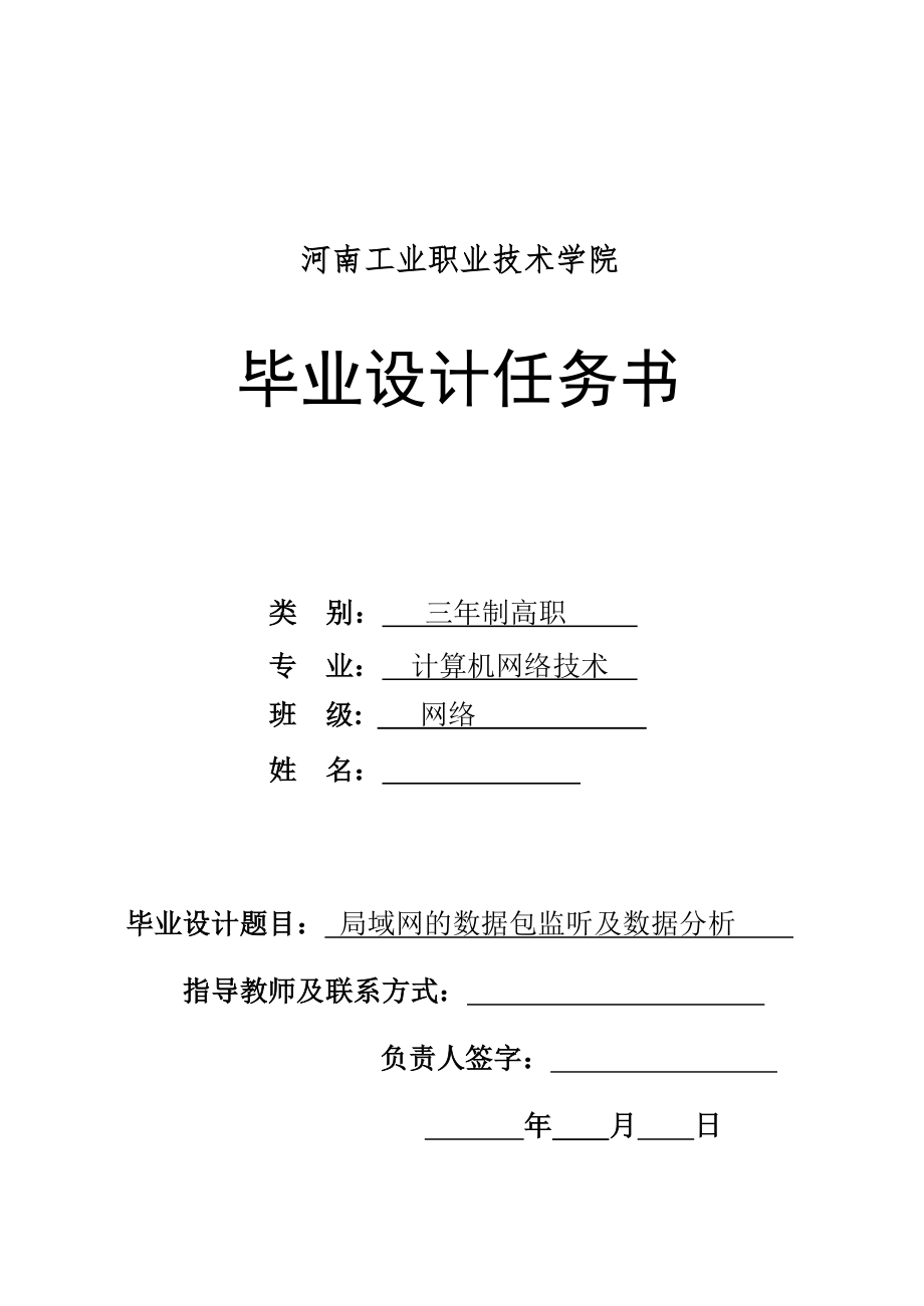 毕业设计论文局域网的数据包监听及数据分析_第1页