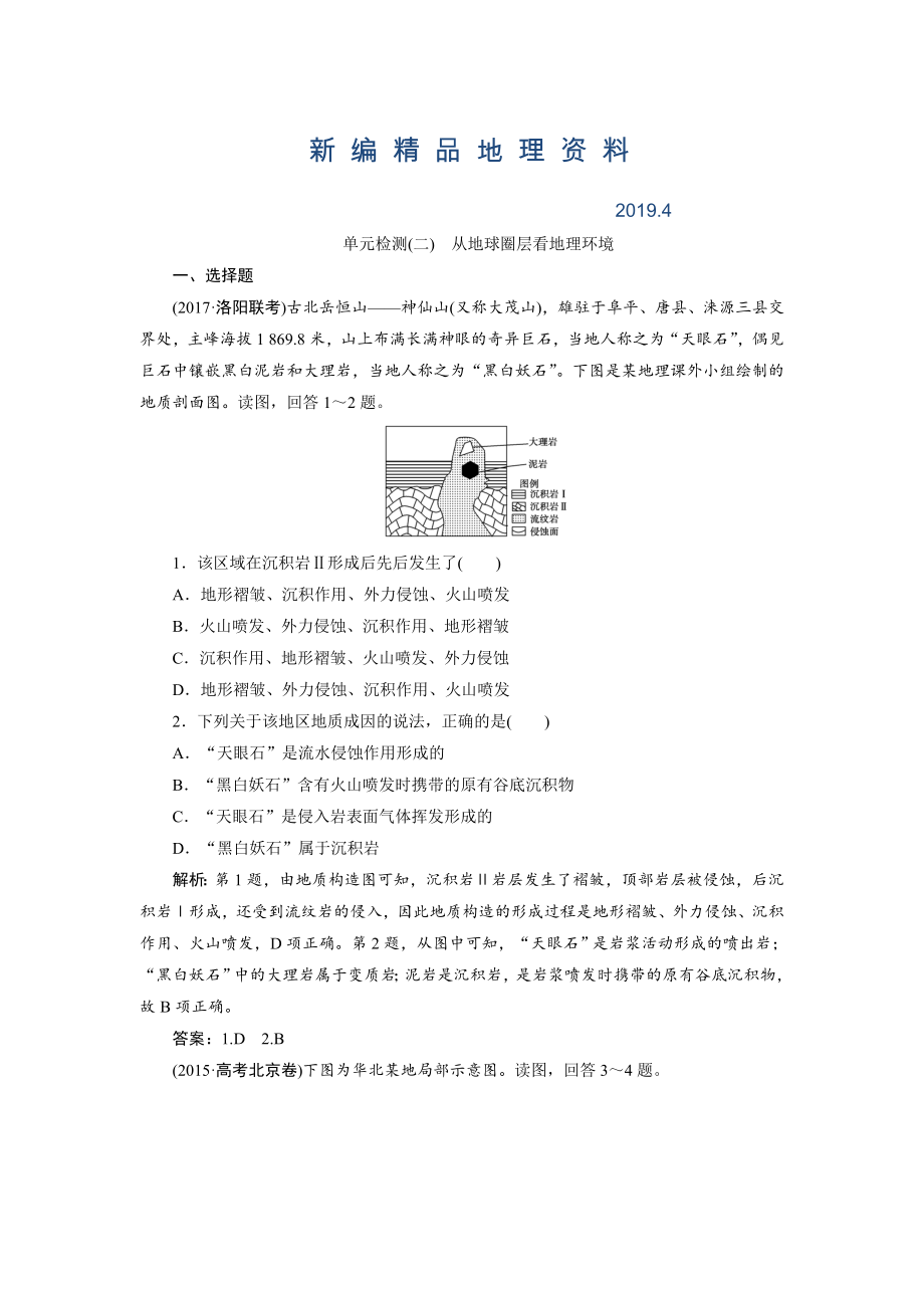 新編一輪優(yōu)化探究地理魯教版練習(xí)：第一部分 單元檢測二 Word版含解析_第1頁