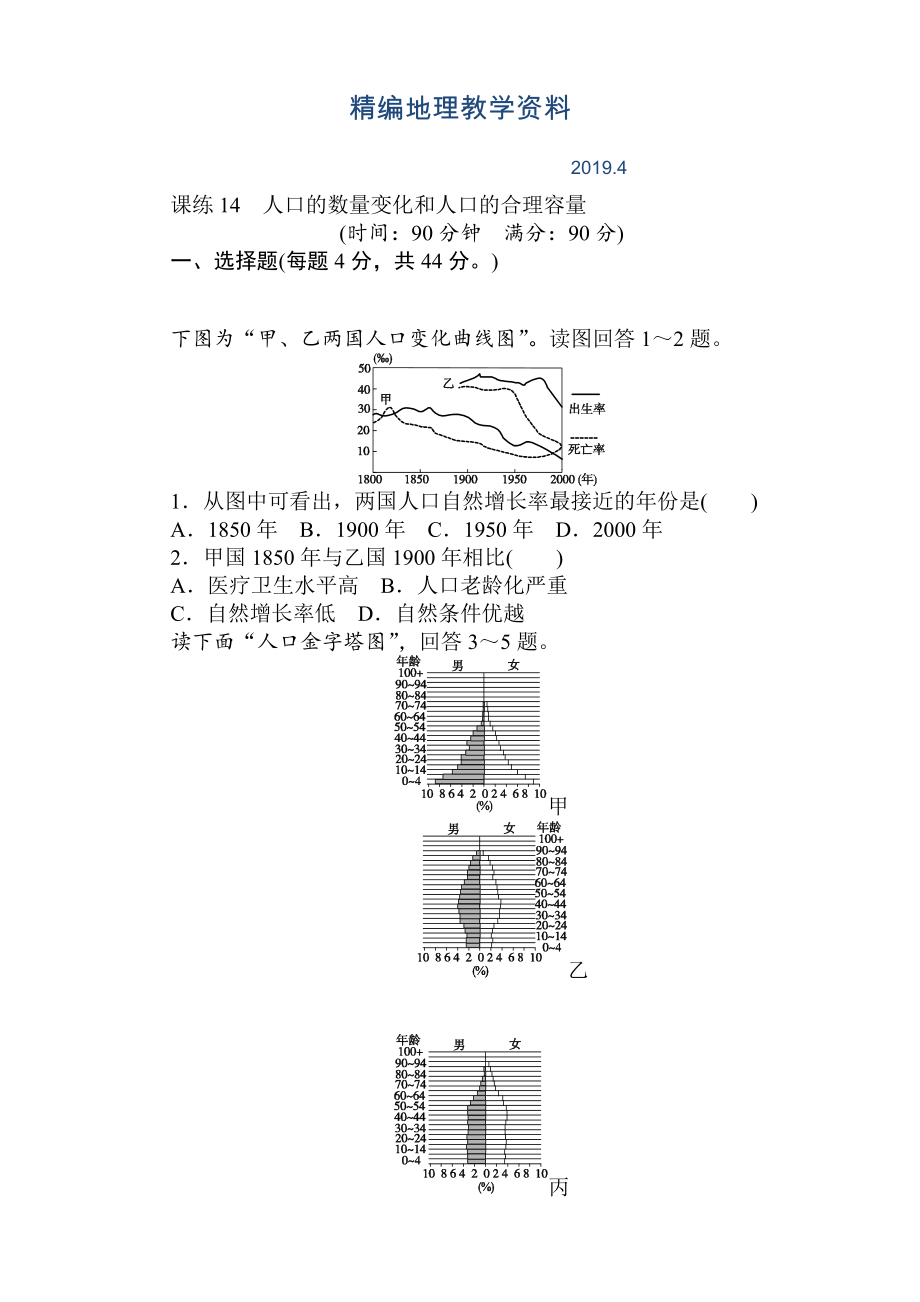 精編高考地理人教版第一輪總復(fù)習(xí)全程訓(xùn)練：第七章 人口與城市 課練14 Word版含解析_第1頁