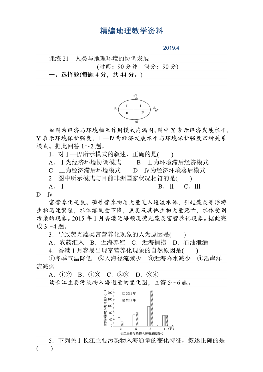 精編高考地理人教版第一輪總復(fù)習(xí)全程訓(xùn)練：第九章 交通運(yùn)輸布局及其影響　人類與地理環(huán)境 課練21 Word版含解析_第1頁