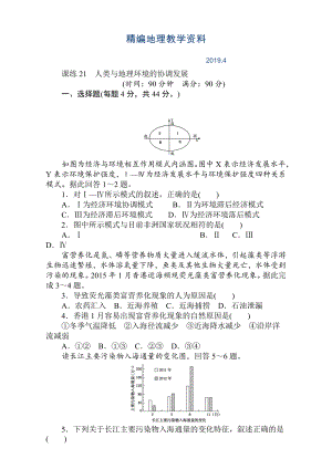 精編高考地理人教版第一輪總復習全程訓練：第九章 交通運輸布局及其影響　人類與地理環(huán)境 課練21 Word版含解析