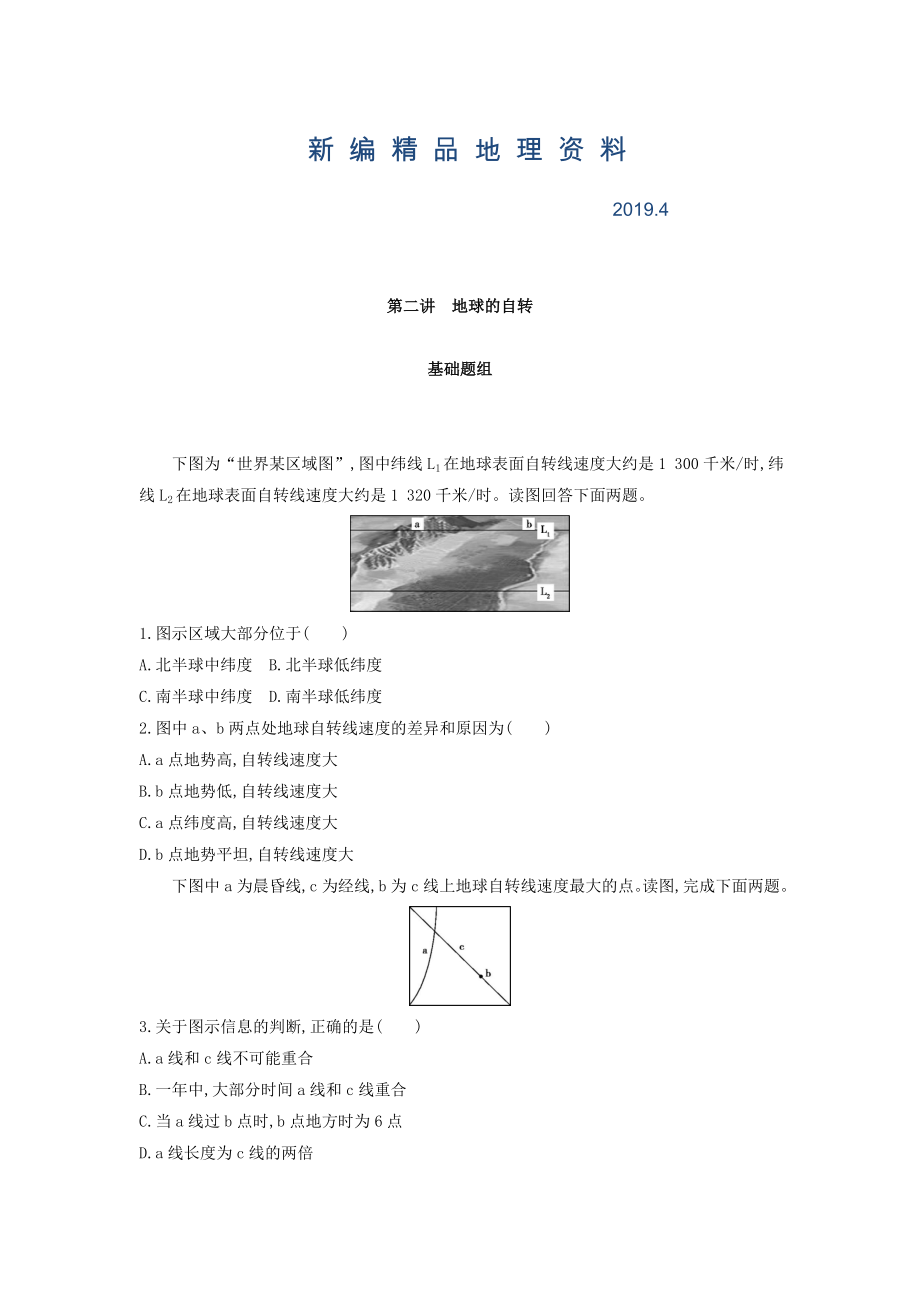 新編高考地理課標版一輪總復習檢測：第二單元 行星地球 第二講　地球的自轉 Word版含答案_第1頁