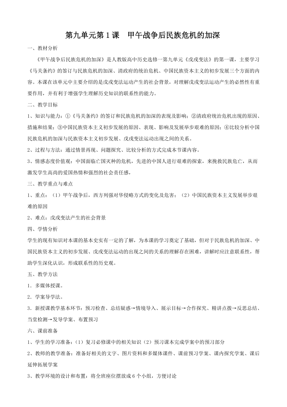 歷史山東省臨清一中選修一教案第九單元第1課甲午戰(zhàn)爭后民族危機的加深_第1頁