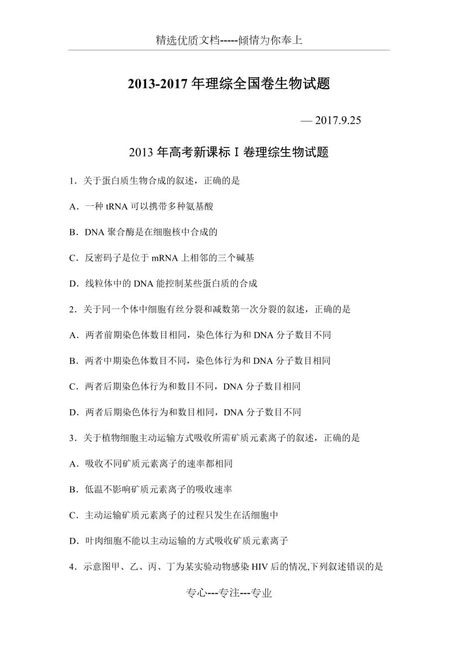 13-17年理综全国卷生物试题_第1页