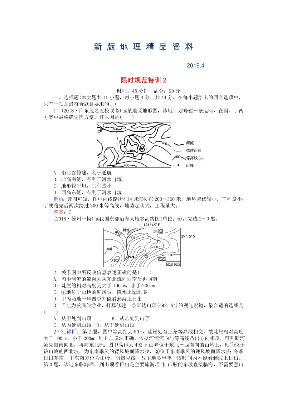 新版高考地理總復(fù)習(xí) 限時規(guī)范特訓(xùn)：2_第1頁