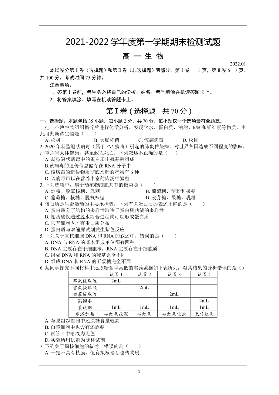 江苏省扬州市2021-2022学年高一上学期期末检测 生物 （附答案）_第1页