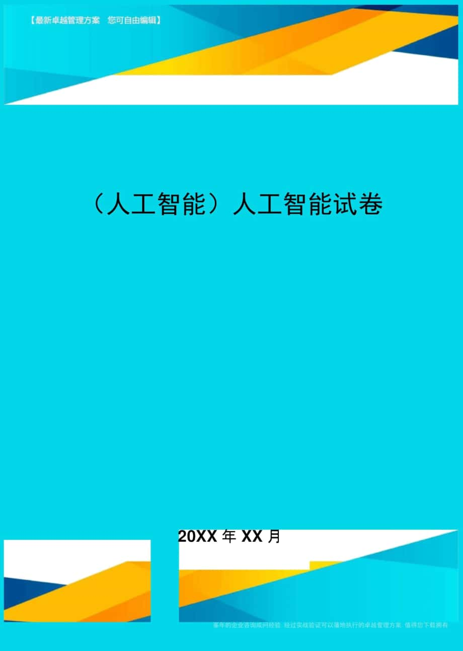 (人工智能)人工智能試卷_第1頁