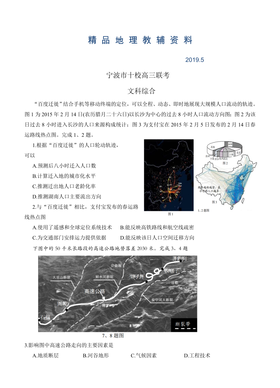 浙江省宁波市十校高三3月联考文综试卷含答案_第1页