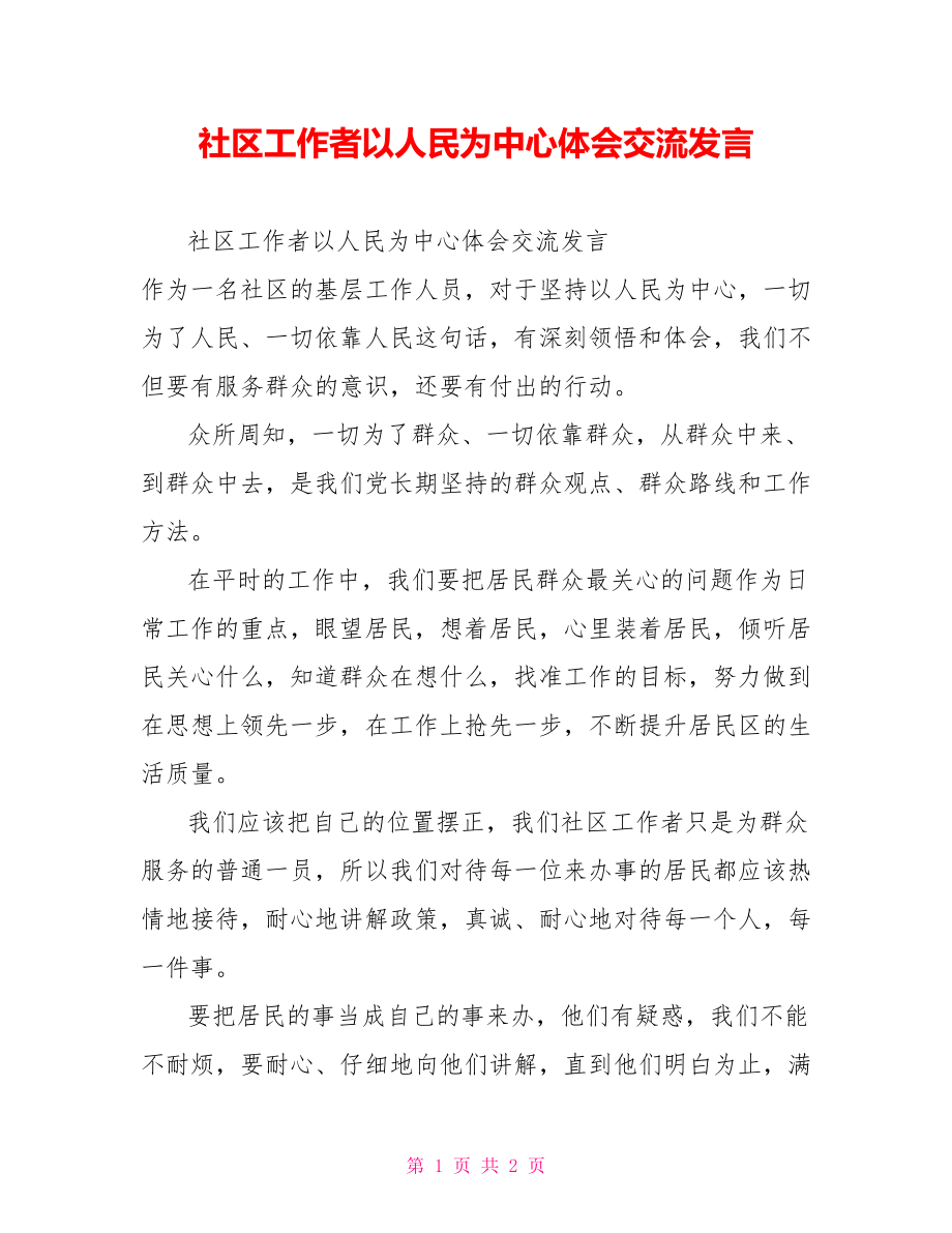 社区工作者以人民为中心体会交流发言_第1页