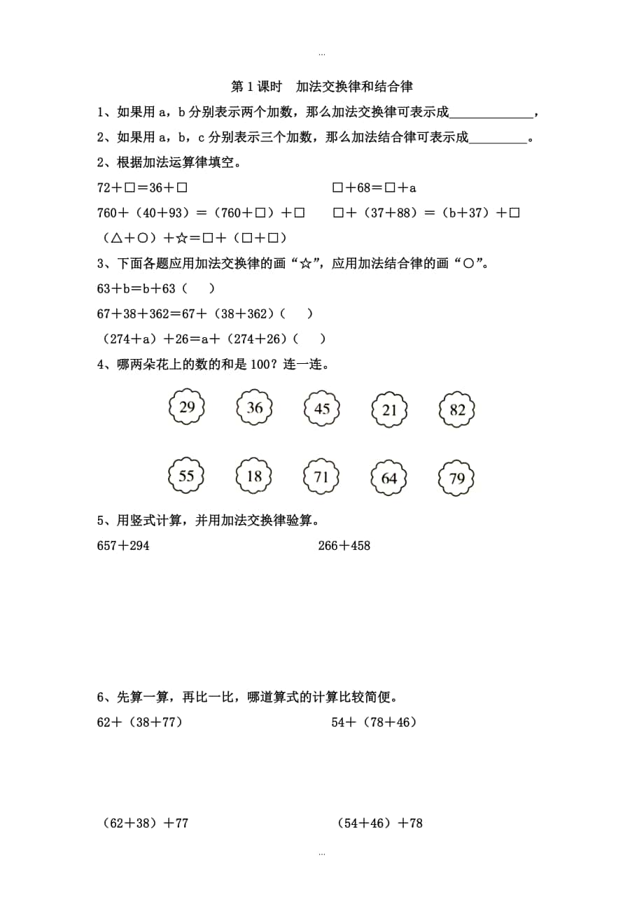 【蘇教版】四年級下冊數學：課堂作業(yè)設計 第六單元第1課時加法交換律和結合律_第1頁