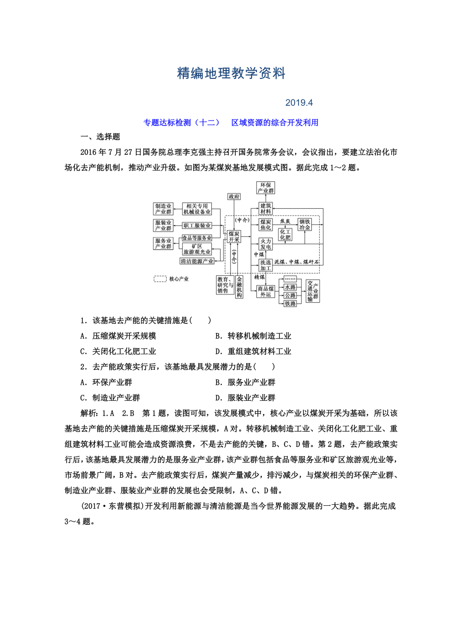 精編高考地理通用版二輪專題復(fù)習(xí)創(chuàng)新 專題達(dá)標(biāo)檢測：十二 區(qū)域資源的綜合開發(fā)利用 Word版含答案_第1頁