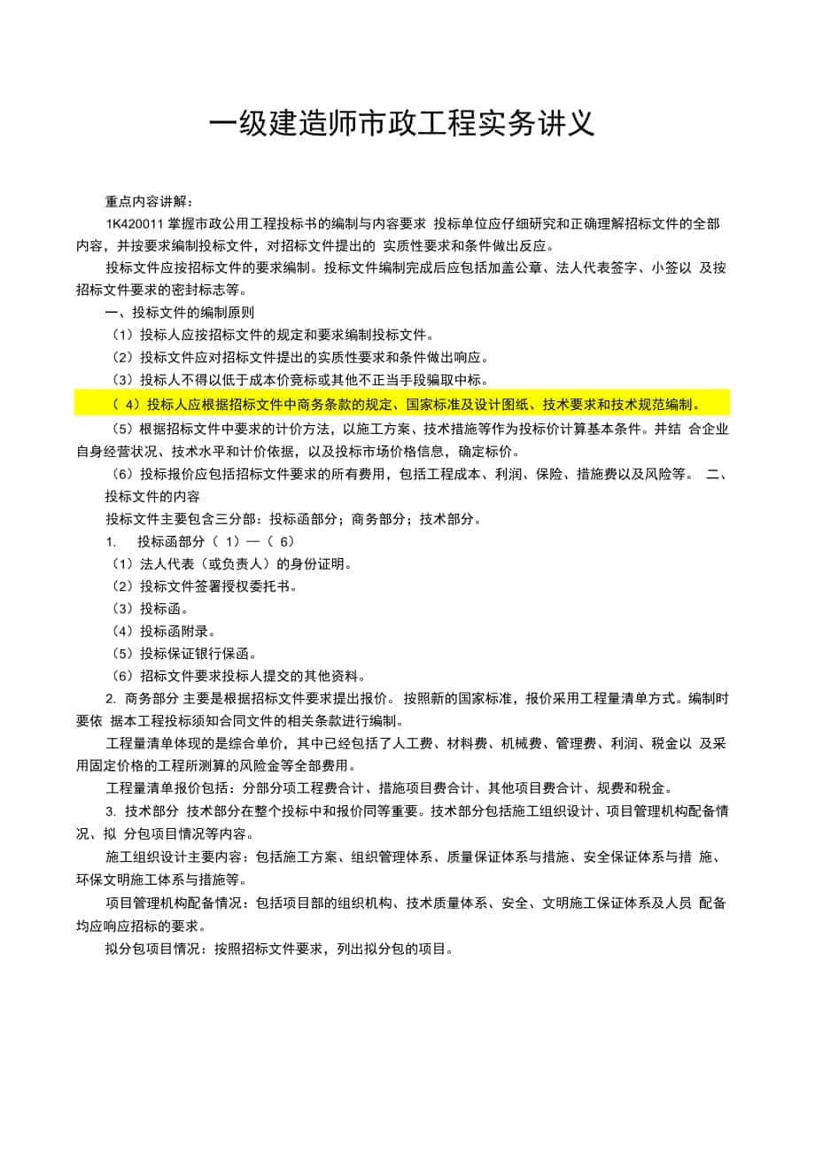一级建造师市政工程实务讲义中国建造师网_第1页