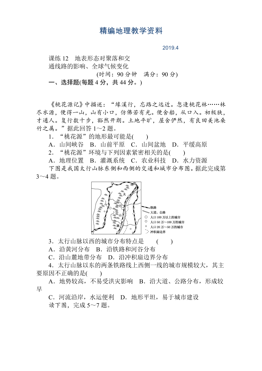 精編高考地理人教版第一輪總復習全程訓練：第六章 自然環(huán)境對人類活動的影響 課練12 Word版含解析_第1頁