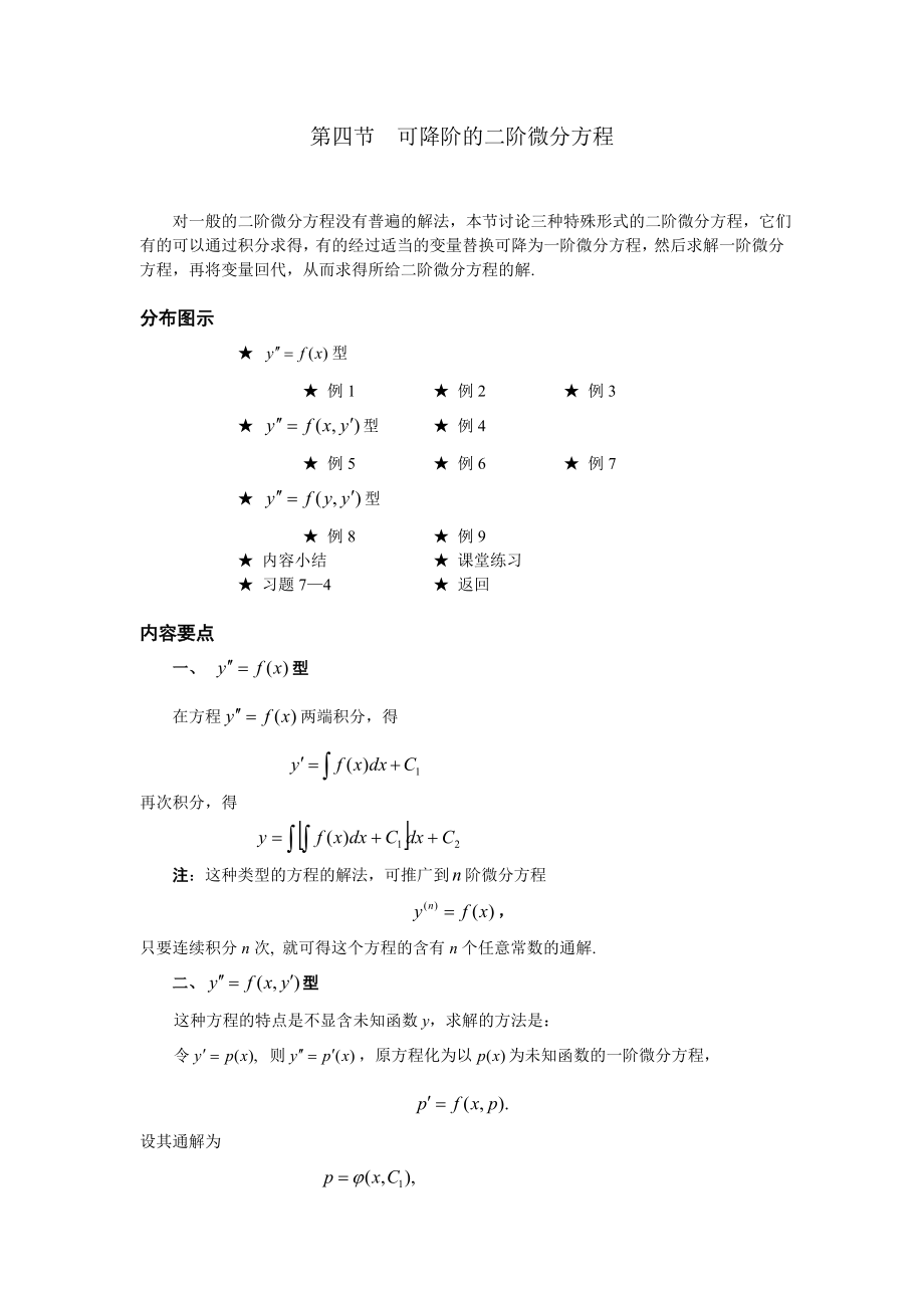 高等數(shù)學(xué)備課教案：第七章 微分方程 第四節(jié)可降階的二階微分方程_第1頁