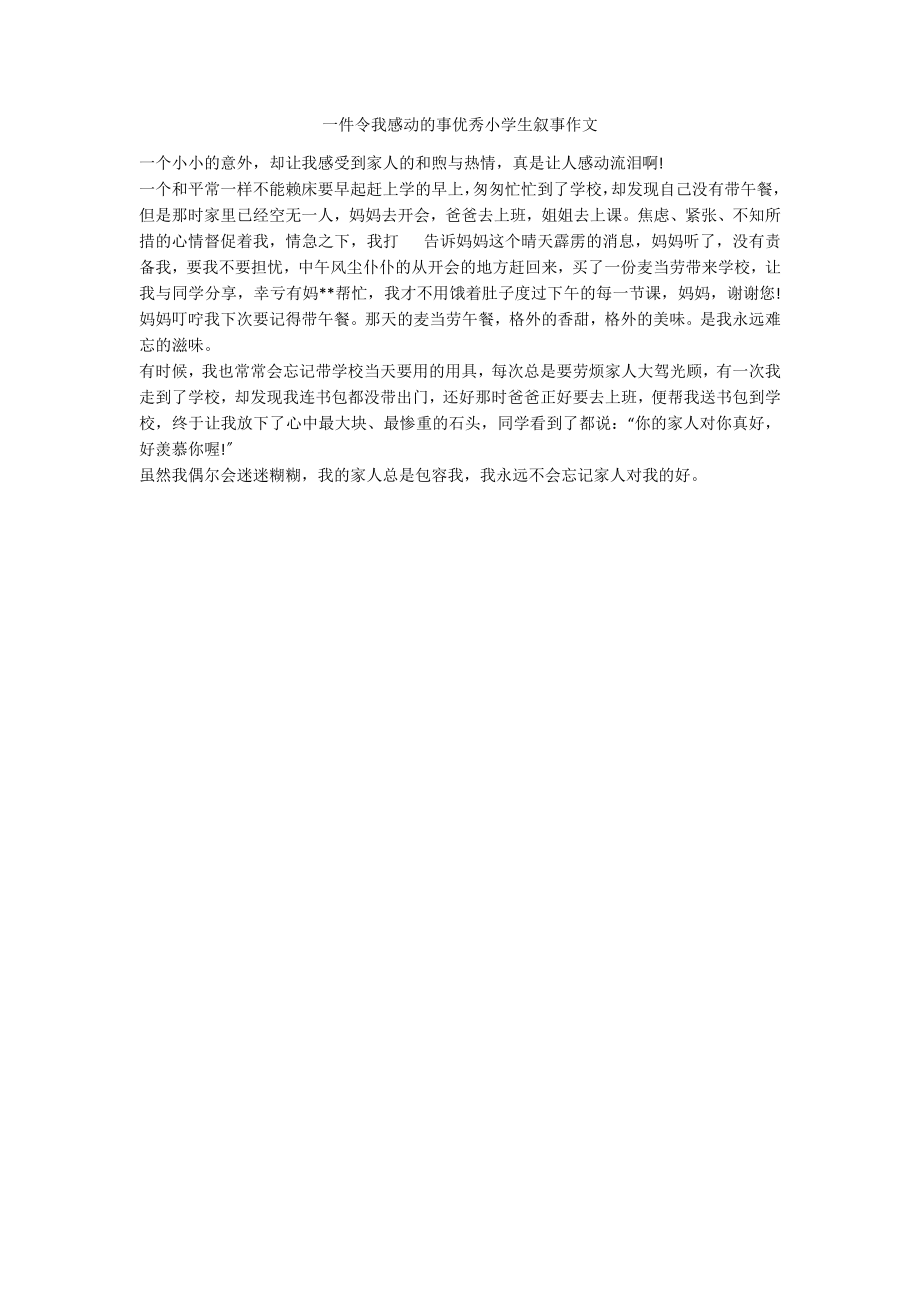 一件令我感动的事优秀小学生叙事作文_第1页