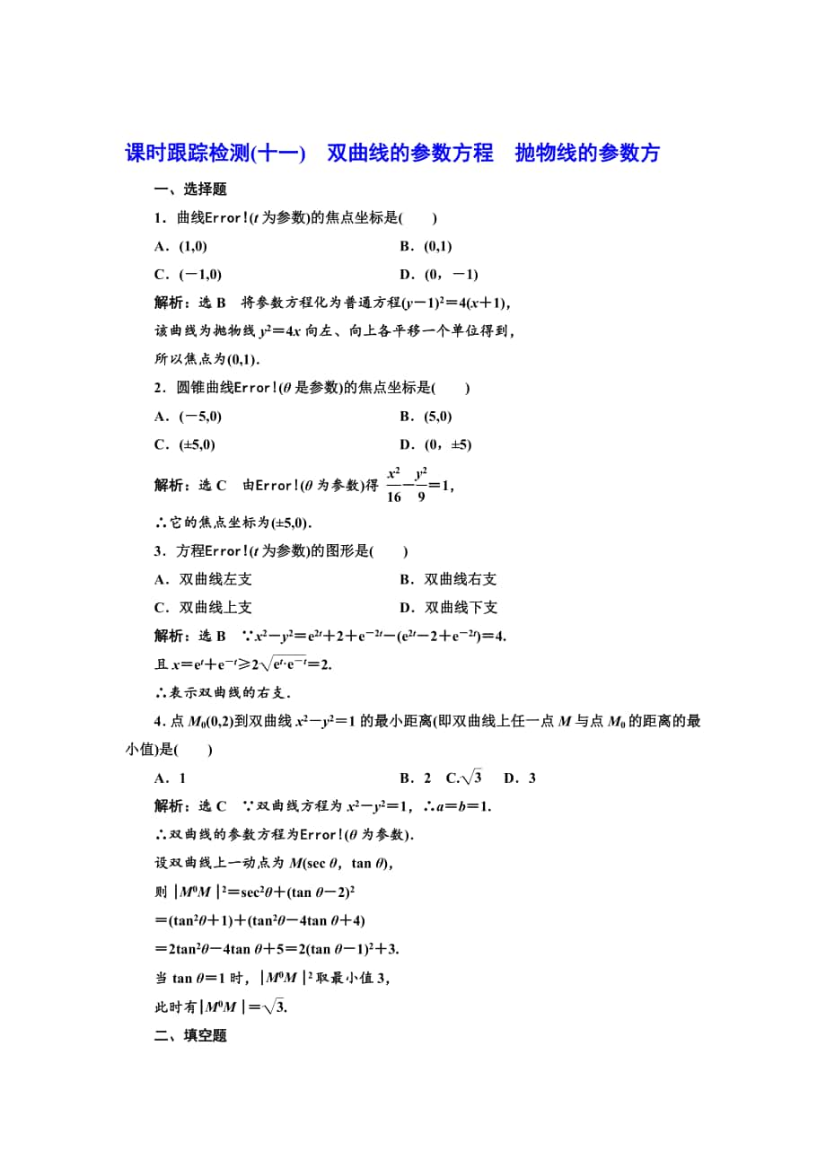 精校版高中數(shù)學人教A版選修44課時跟蹤檢測十一 雙曲線的參數(shù)方程 拋物線的參數(shù)方 Word版含解析_第1頁