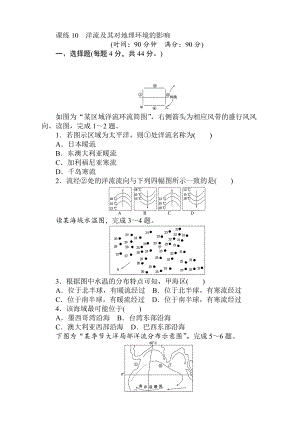 高考地理人教版第一輪總復(fù)習(xí)全程訓(xùn)練：第四章 水圈與水體運(yùn)動(dòng) 課練10 Word版含解析