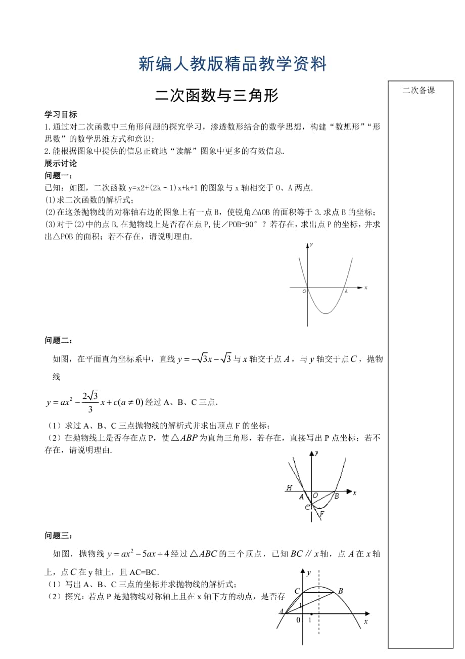 新编人教版九年级数学下册二次函数与三角形(教师)_第1页