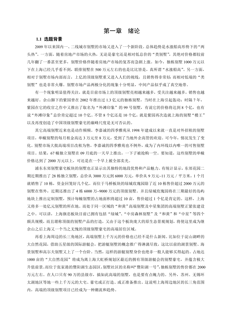 上海“合生·东郊”别墅项目的营销策划研究_第1页