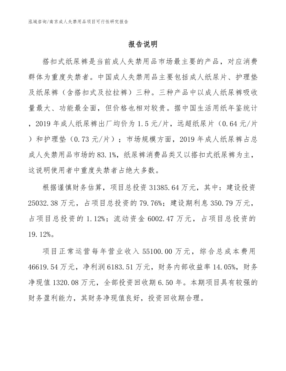 南京成人失禁用品项目可行性研究报告（范文）_第1页