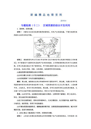 新編全國(guó)高考高三地理二輪復(fù)習(xí) 五大應(yīng)用 因地制宜練習(xí) 專題檢測(cè)十二 區(qū)域資源的綜合開(kāi)發(fā)利用 Word版含解析