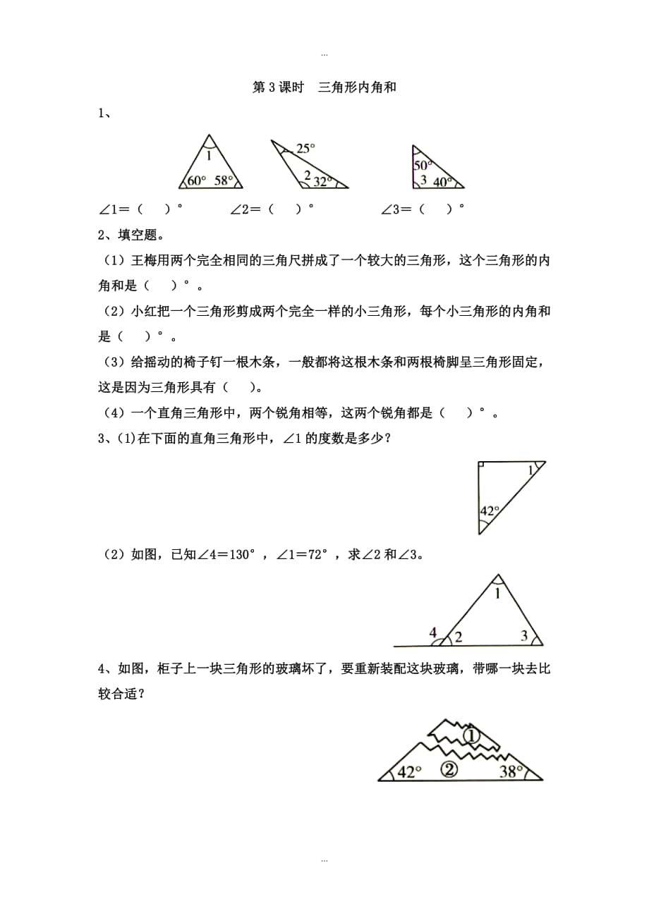 【蘇教版】四年級下冊數(shù)學(xué)：課堂作業(yè)設(shè)計 第七單元第3課時三角形內(nèi)角和_第1頁