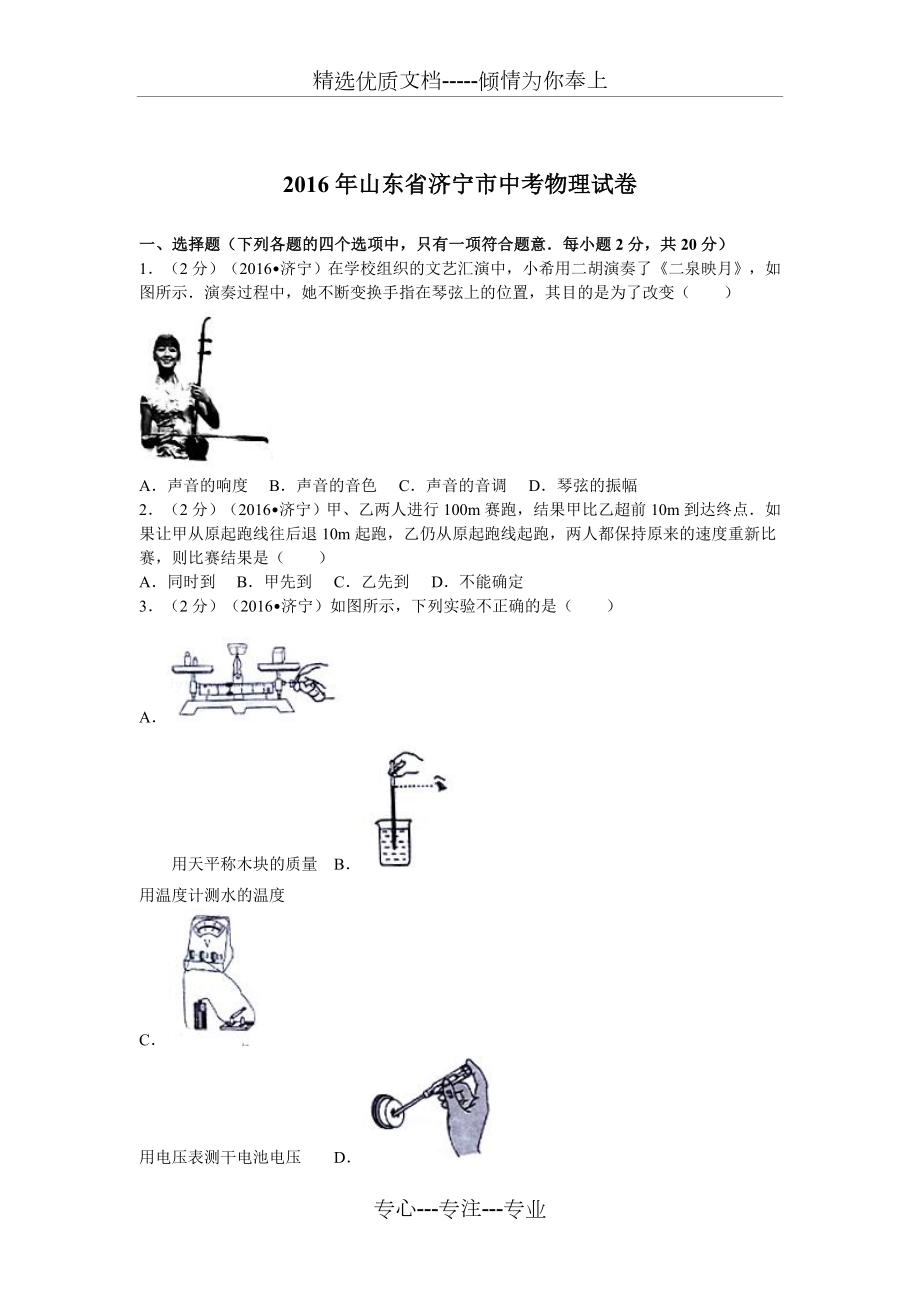 2016年山东省济宁市中考物理试卷解析版_第1页