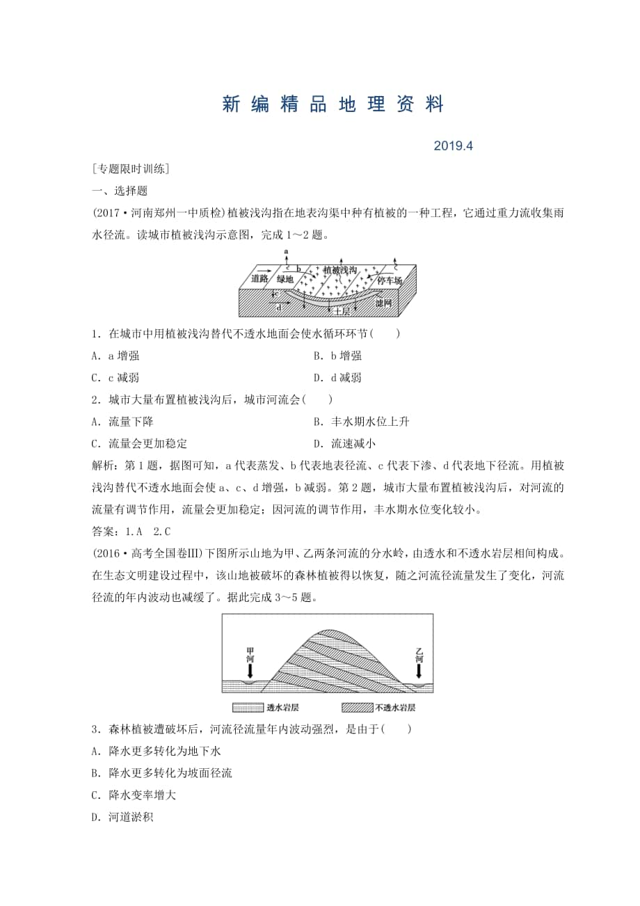 新編創(chuàng)新思維高考地理二輪復(fù)習(xí)專題限時(shí)訓(xùn)練：第一部分 專題一 自然地理原理與規(guī)律 第3講 水體的運(yùn)動(dòng)規(guī)律 Word版含答案_第1頁(yè)