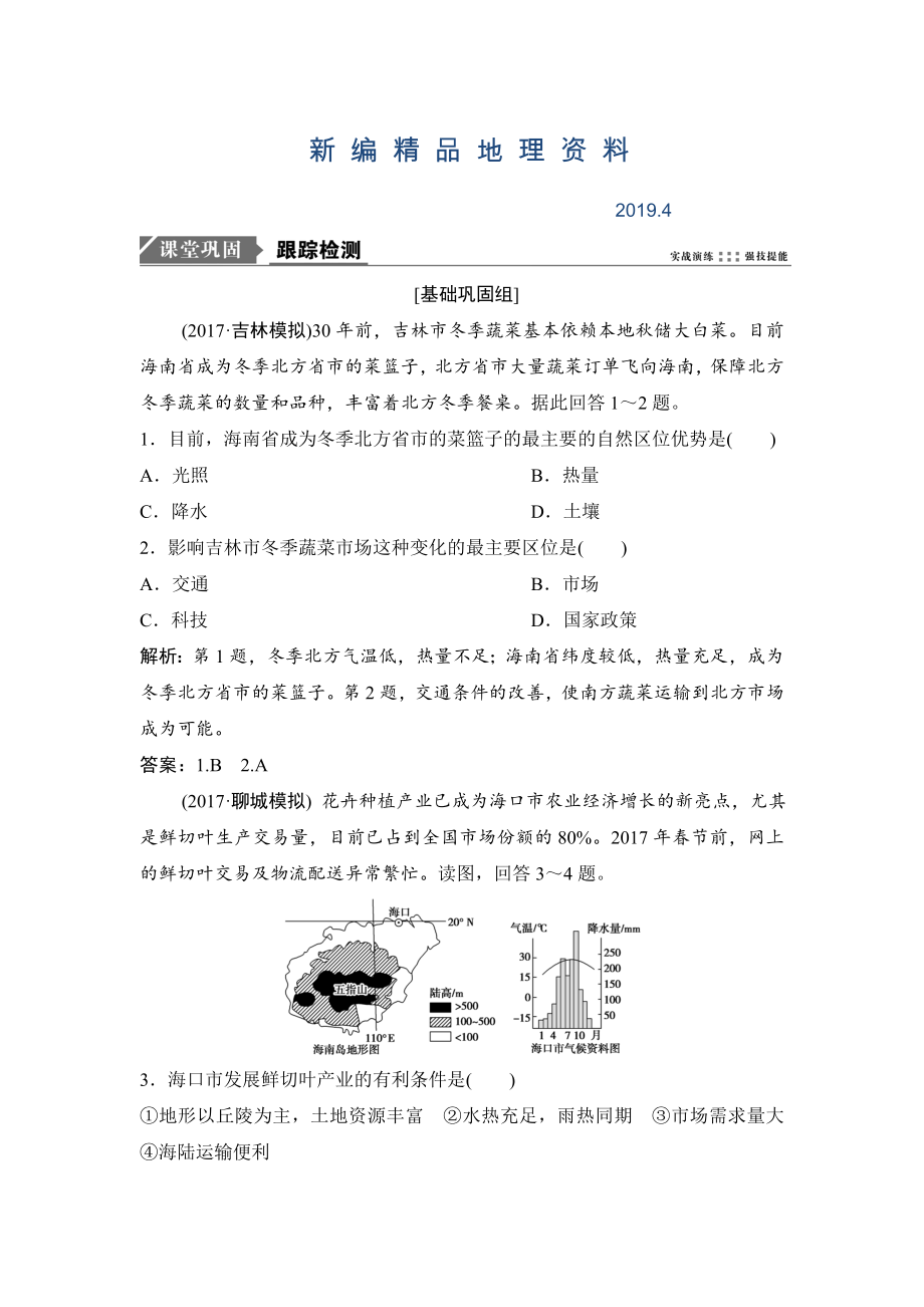 新編一輪優(yōu)化探究地理人教版練習(xí)：第二部分 第九章 第一講　農(nóng)業(yè)的區(qū)位選擇 Word版含解析_第1頁(yè)