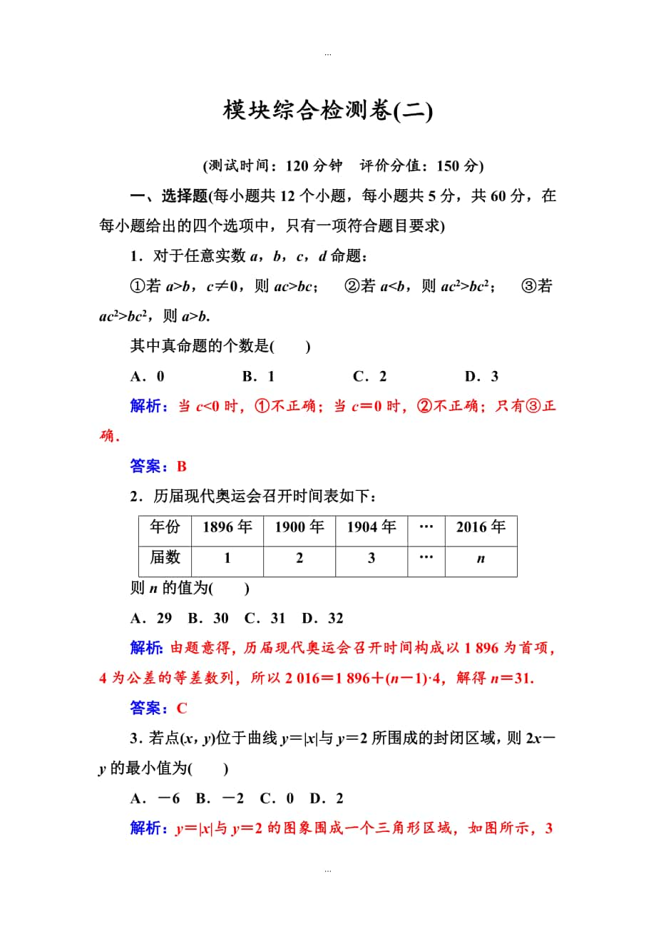 【蘇教版】高中數(shù)學同步輔導與檢測：必修5 模塊綜合檢測卷(二)_第1頁